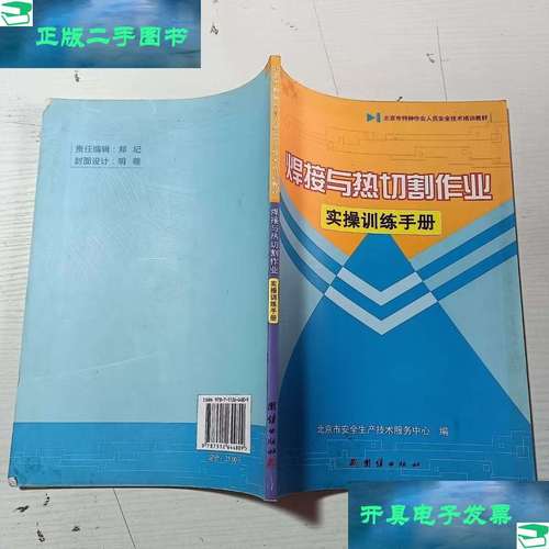 9成新】焊接与热切割作业实操训练手册